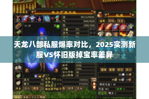 天龙八部私服爆率对比，2025实测新服VS怀旧版掉宝率差异