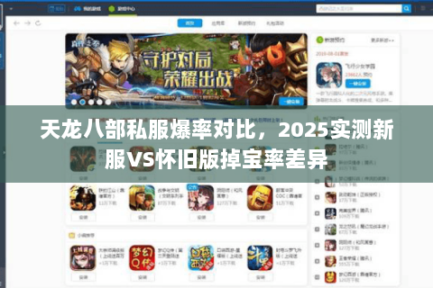天龙八部私服爆率对比，2025实测新服VS怀旧版掉宝率差异