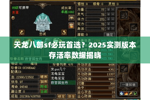 天龙八部sf必玩首选？2025实测版本存活率数据揭晓