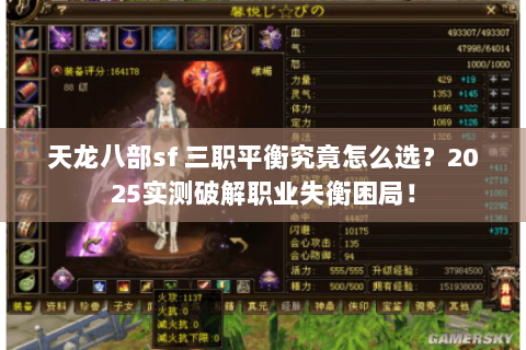 天龙八部sf 三职平衡究竟怎么选？2025实测破解职业失衡困局！
