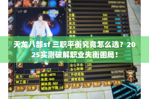 天龙八部sf 三职平衡究竟怎么选？2025实测破解职业失衡困局！