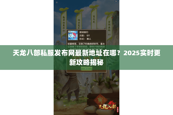 天龙八部私服发布网最新地址在哪？2025实时更新攻略揭秘