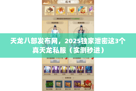 天龙八部发布网，2025独家泄密这3个真天龙私服（实测秒进）