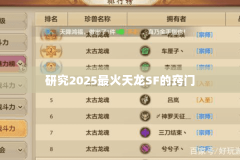 研究2025最火天龙SF的窍门