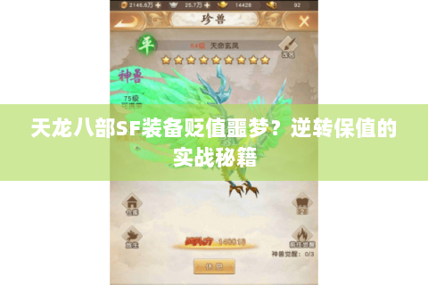 天龙八部SF装备贬值噩梦？逆转保值的实战秘籍