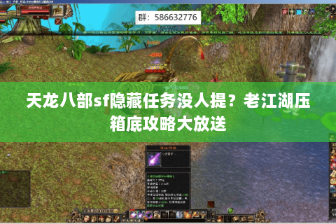 天龙八部sf隐藏任务没人提？老江湖压箱底攻略大放送
