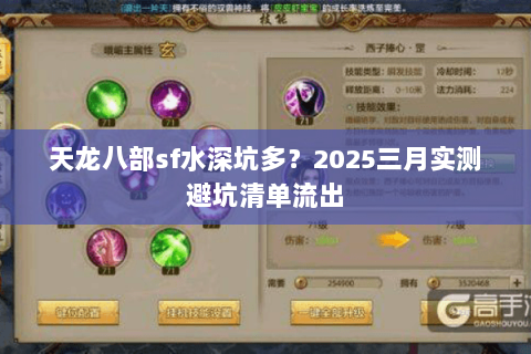 天龙八部sf水深坑多？2025三月实测避坑清单流出