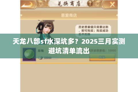 天龙八部sf水深坑多？2025三月实测避坑清单流出