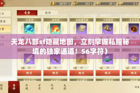 天龙八部sf隐藏地图，立刻掌握私服秘境的独家通道！56字符）