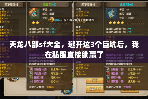 天龙八部sf大全，避开这3个巨坑后，我在私服直接躺赢了