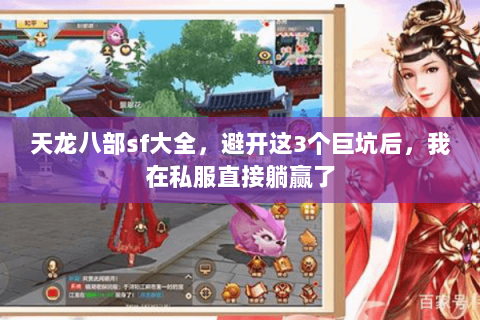天龙八部sf大全，避开这3个巨坑后，我在私服直接躺赢了