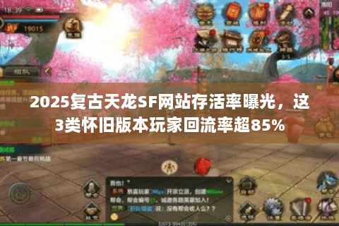 2025复古天龙SF网站存活率曝光，这3类怀旧版本玩家回流率超85%