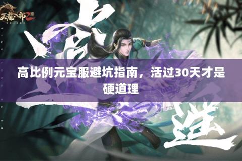 高比例元宝服避坑指南，活过30天才是硬道理