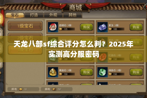 天龙八部sf综合评分怎么判？2025年实测高分服密码