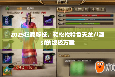 2025独家秘技，轻松找特色天龙八部sf的终极方案