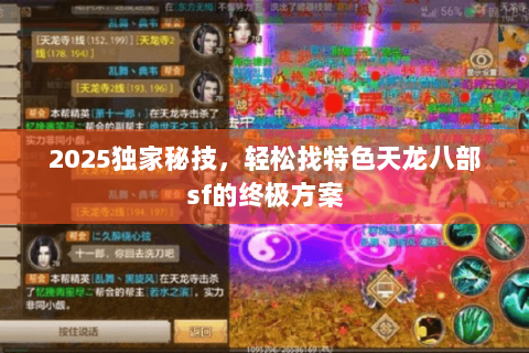2025独家秘技，轻松找特色天龙八部sf的终极方案