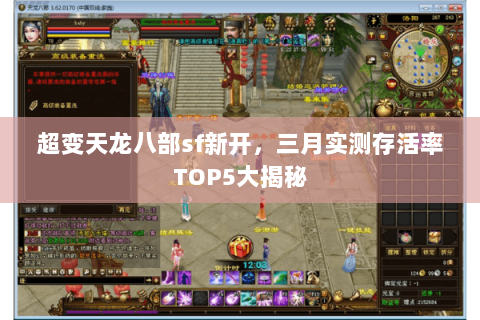 超变天龙八部sf新开，三月实测存活率TOP5大揭秘